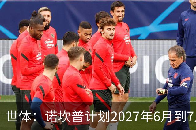 世体：诺坎普计划2027年6月到7月开始安装顶棚，工期超4个月