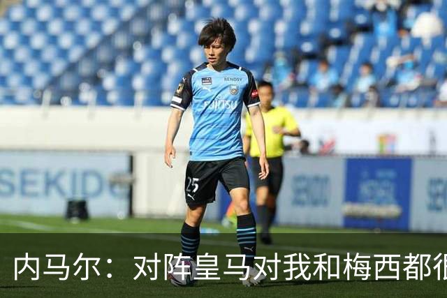 内马尔：对阵皇马对我和梅西都很特别 拉莫斯也是