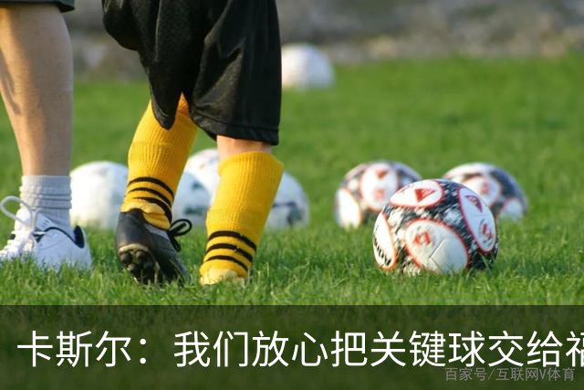 卡斯尔：我们放心把关键球交给福克斯 数据无法完全体现他的价值
