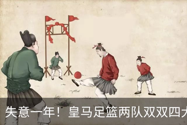 失意一年！皇马足篮两队双双四大皆空，2010年以来首次+历史第5次