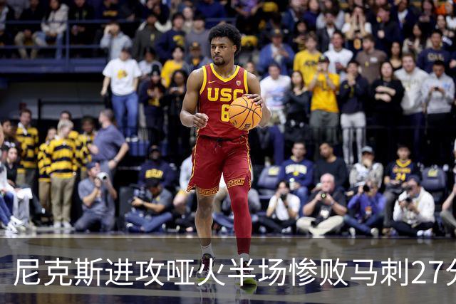尼克斯进攻哑火半场惨败马刺27分，总决赛或延续一奇葩定律