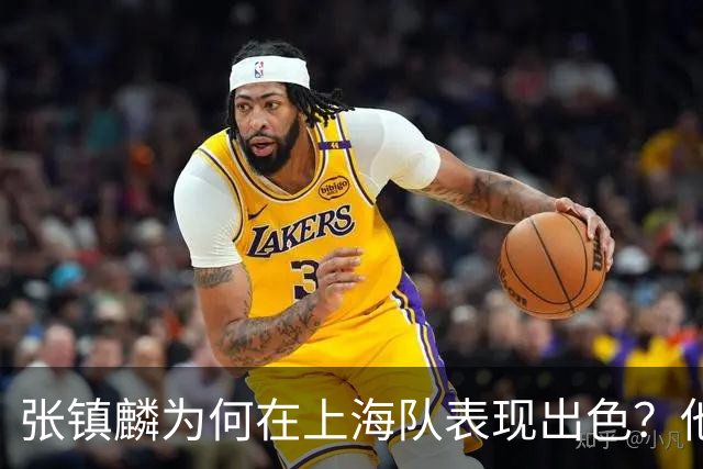 张镇麟为何在上海队表现出色？他坦诚道出心声，真相大白