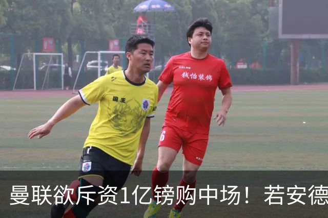 曼联欲斥资1亿镑购中场！若安德森无缘 三将进候选名单