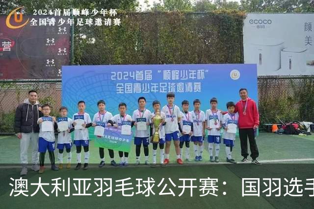 澳大利亚羽毛球公开赛：国羽选手悉数晋级八强