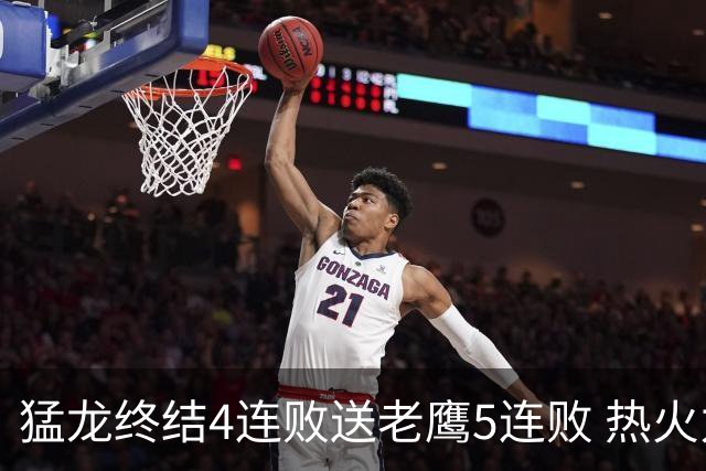 猛龙终结4连败送老鹰5连败 热火力克黄蜂