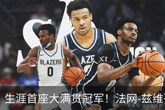 生涯首座大满贯冠军！法网-兹维列夫3-2科博利问鼎男单