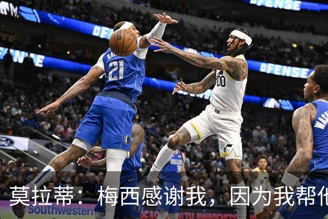 莫拉蒂：梅西感谢我，因为我帮他顺利升入巴萨一线队