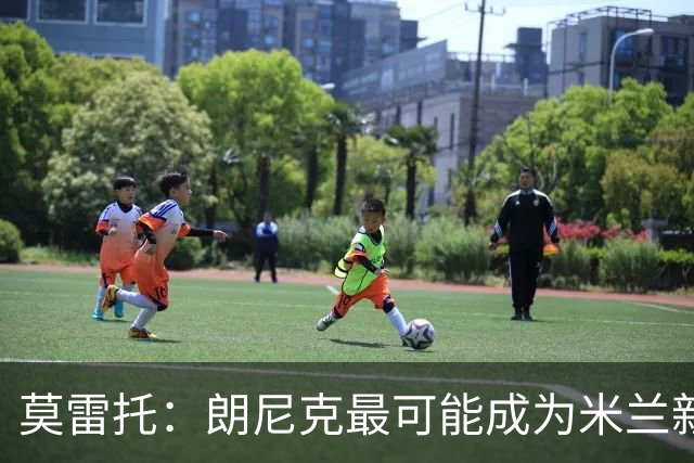 莫雷托：朗尼克最可能成为米兰新总监，他欣赏巴萨后卫克里斯滕森