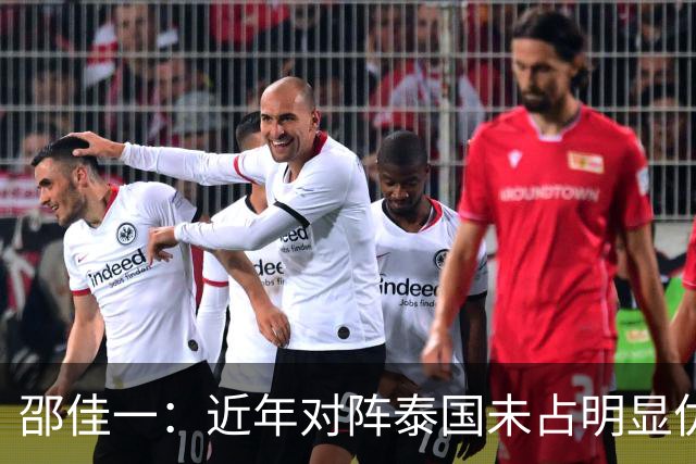 邵佳一：近年对阵泰国未占明显优势 国家队无友谊赛