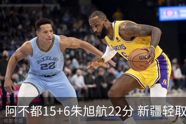 阿不都15+6朱旭航22分 新疆轻取广州夺5连胜