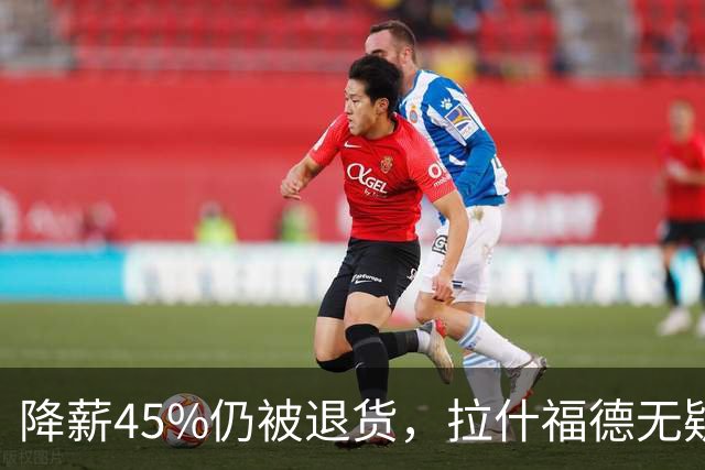 降薪45%仍被退货，拉什福德无疑巴萨，拜仁报价曼联，抄底拉师傅