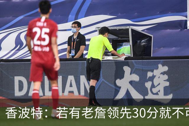 香波特：若有老詹领先30分就不可能被追分 若被追上了我想要欧文