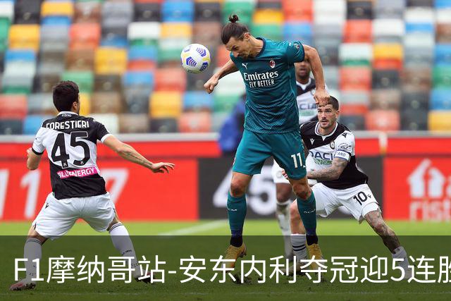 F1摩纳哥站-安东内利夺冠迎5连胜 维斯塔潘诺里斯乐扣退赛